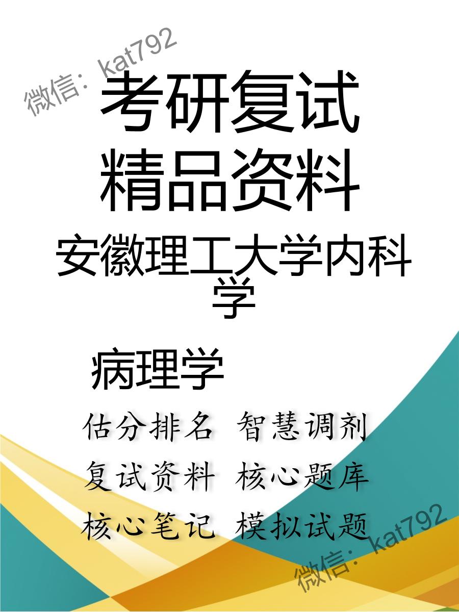 安徽理工大学内科学病理学考研复试资料