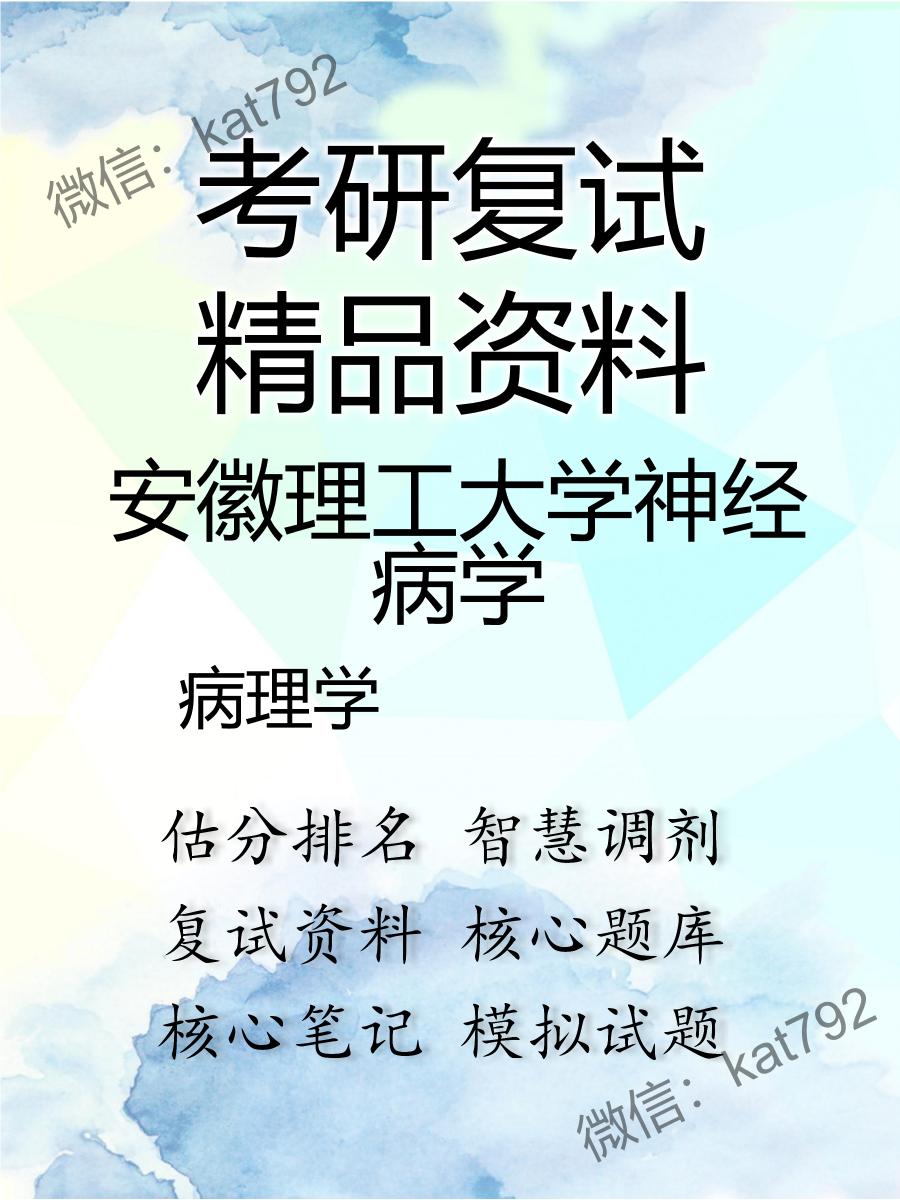 安徽理工大学神经病学病理学考研复试资料