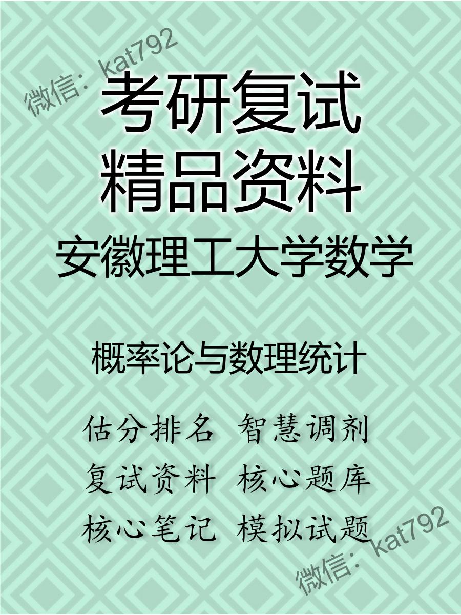 安徽理工大学数学概率论与数理统计考研复试资料