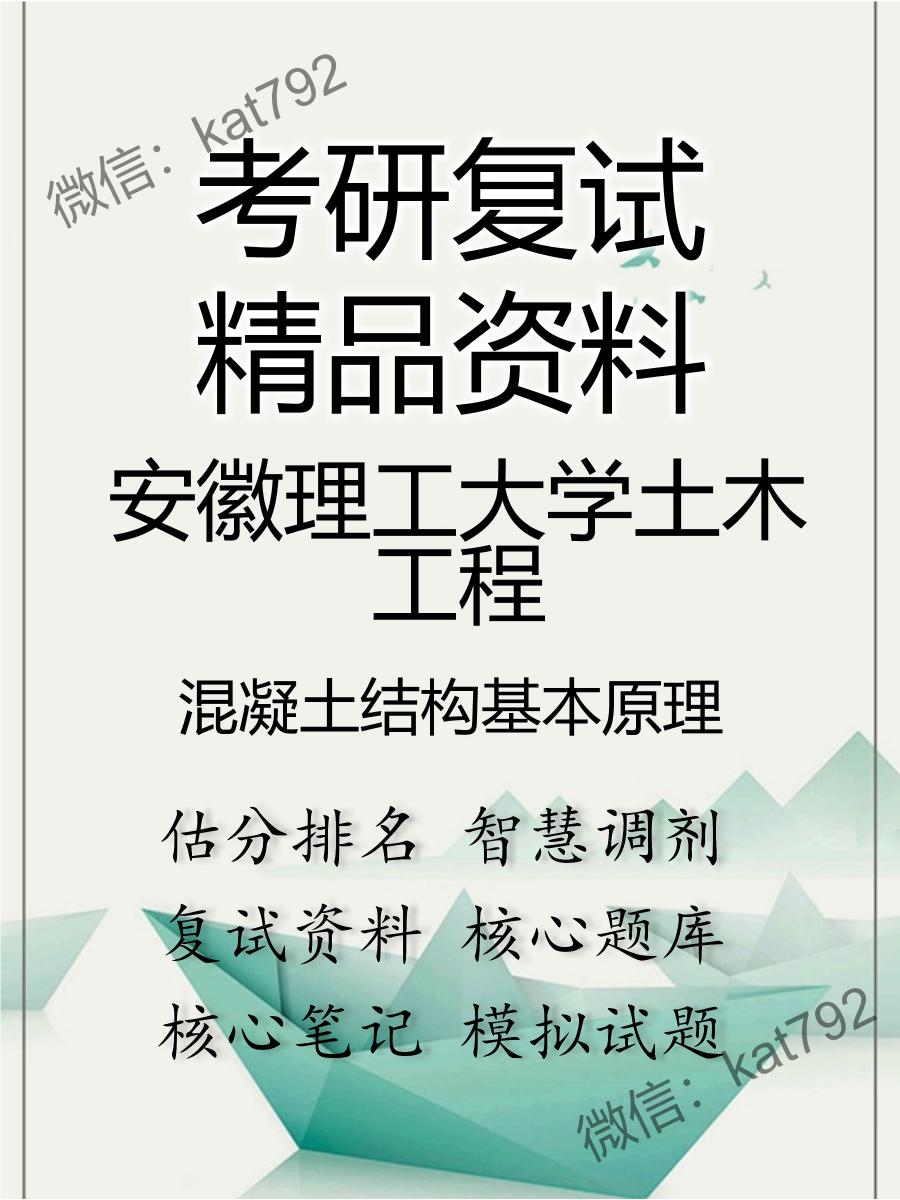 安徽理工大学土木工程混凝土结构基本原理考研复试资料