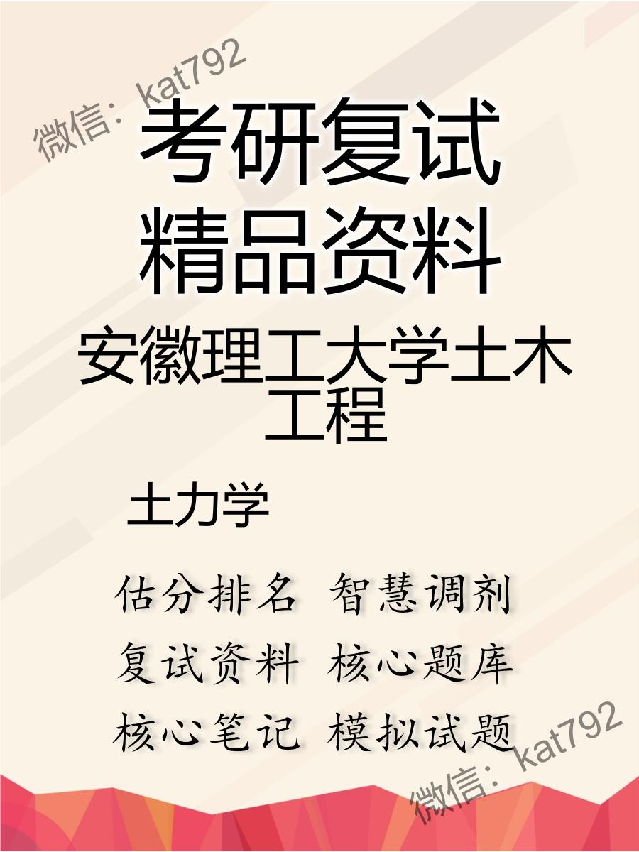 安徽理工大学土木工程土力学考研复试资料