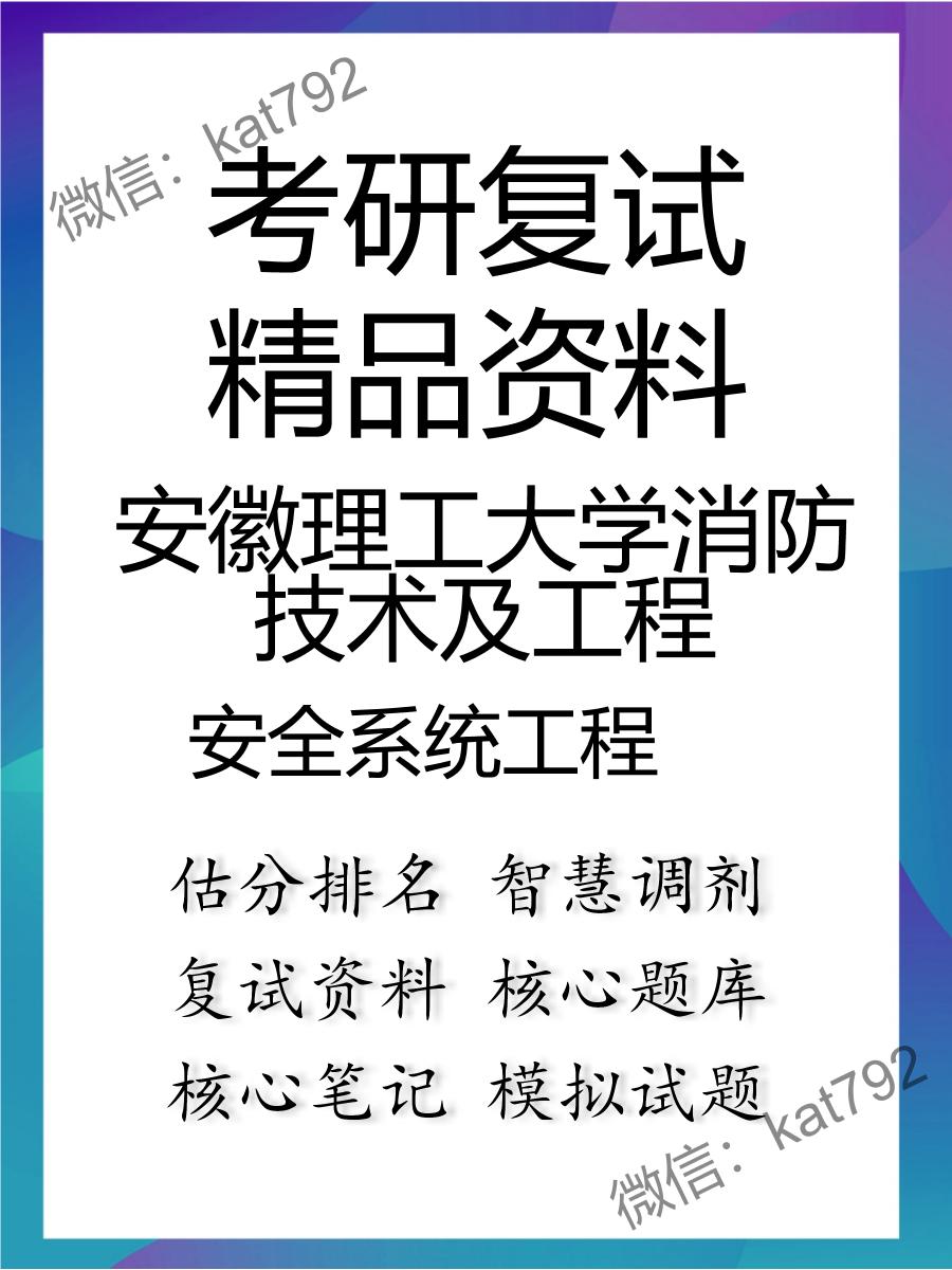 安徽理工大学消防技术及工程安全系统工程考研复试资料