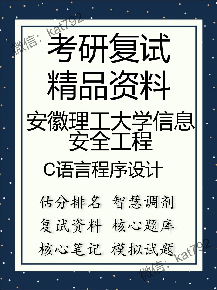 安徽理工大学信息安全工程C语言程序设计考研复试资料