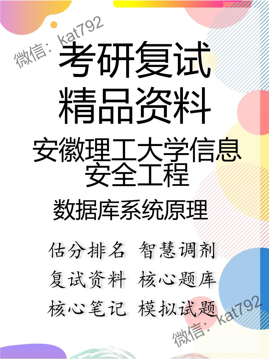 安徽理工大学信息安全工程数据库系统原理考研复试资料