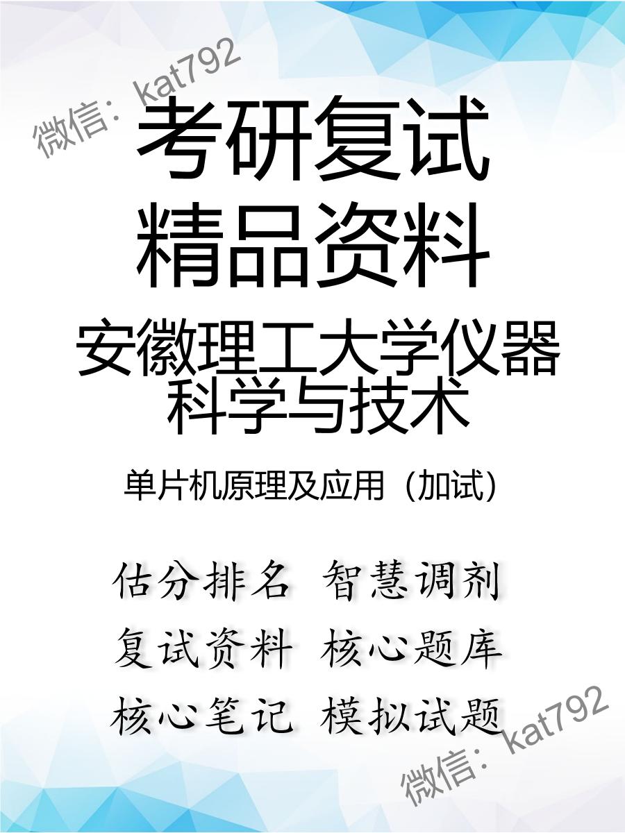 安徽理工大学仪器科学与技术单片机原理及应用（加试）考研复试资料