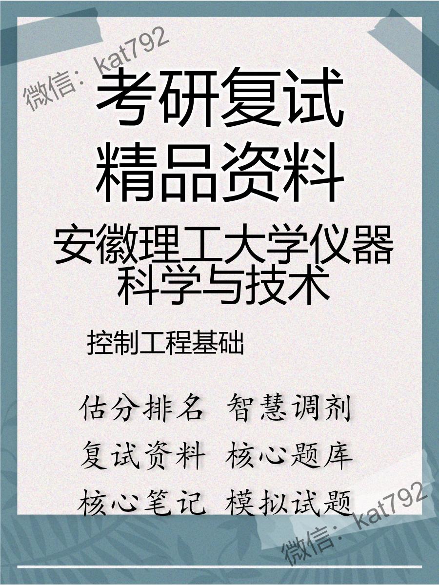 安徽理工大学仪器科学与技术控制工程基础考研复试资料