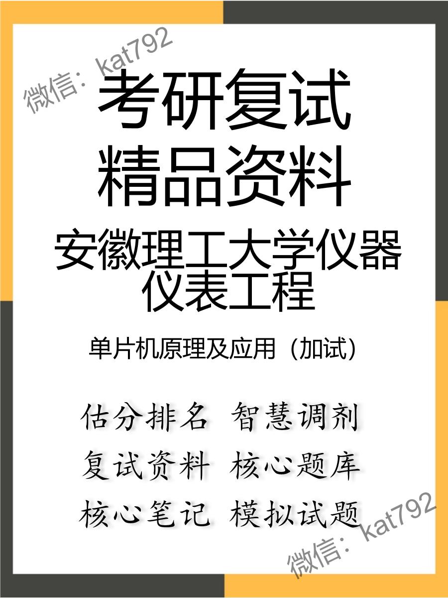 安徽理工大学仪器仪表工程单片机原理及应用（加试）考研复试资料