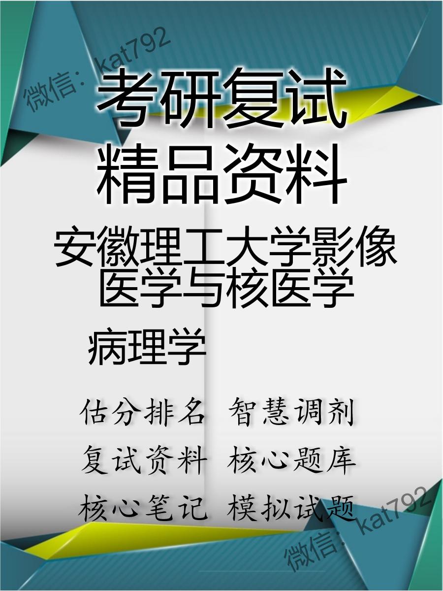 2025年安徽理工大学影像医学与核医学《病理学》考研复试精品资料