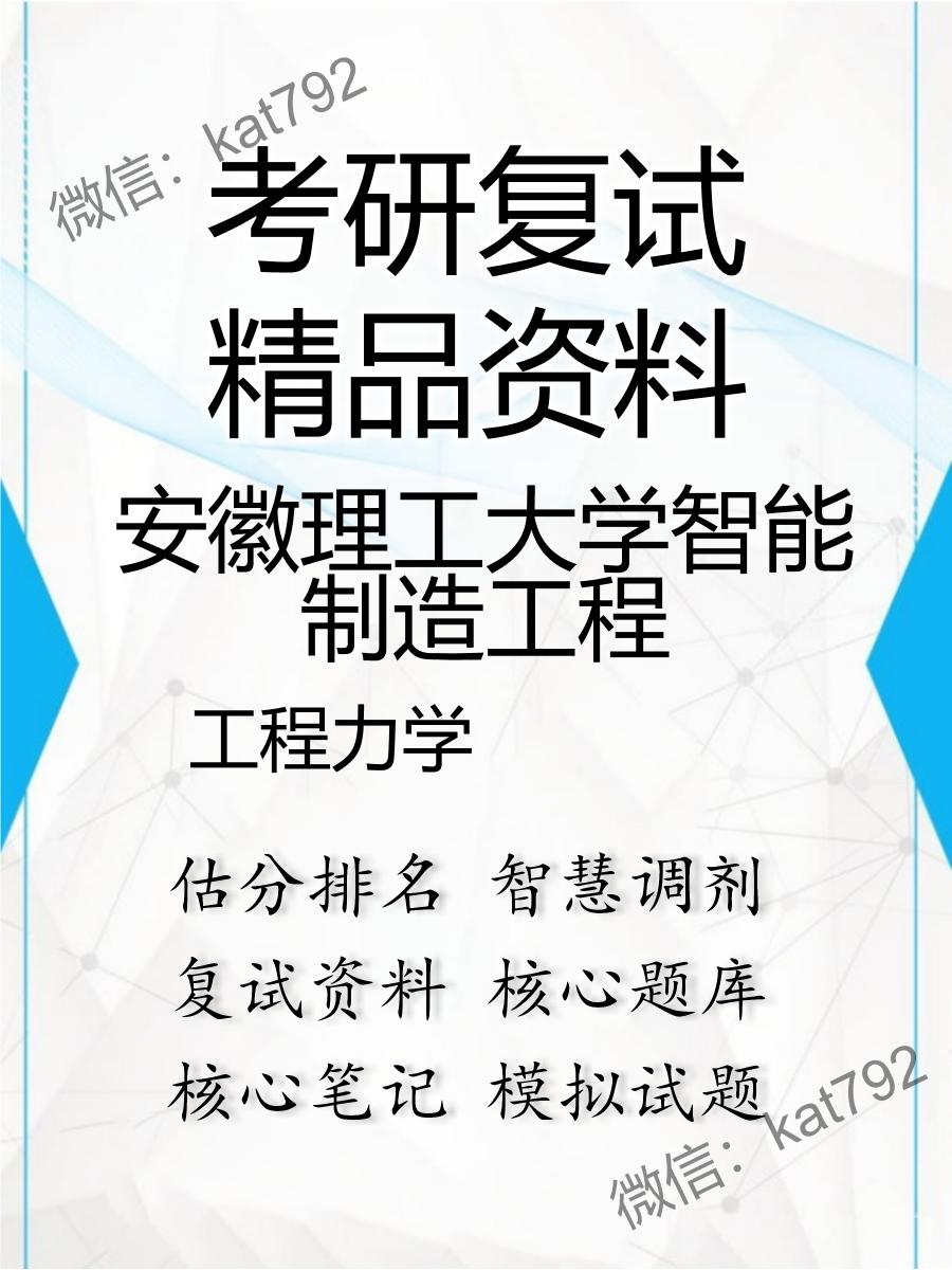 安徽理工大学智能制造工程工程力学考研复试资料