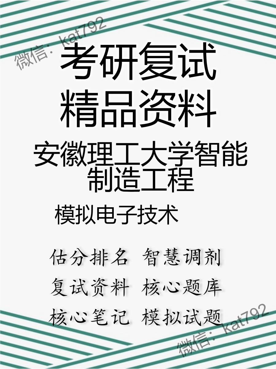 安徽理工大学智能制造工程模拟电子技术考研复试资料