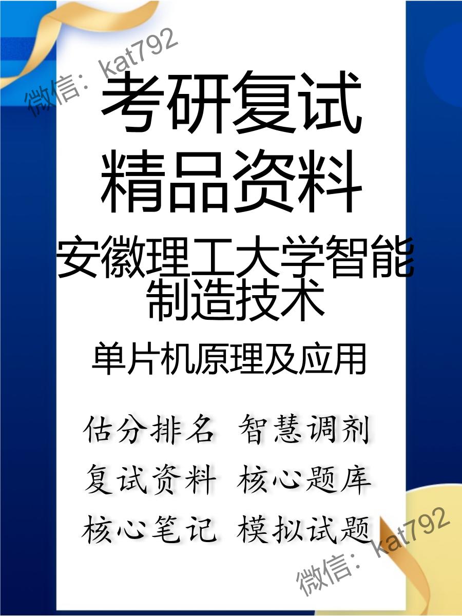 2025年安徽理工大学智能制造技术《单片机原理及应用》考研复试精品资料