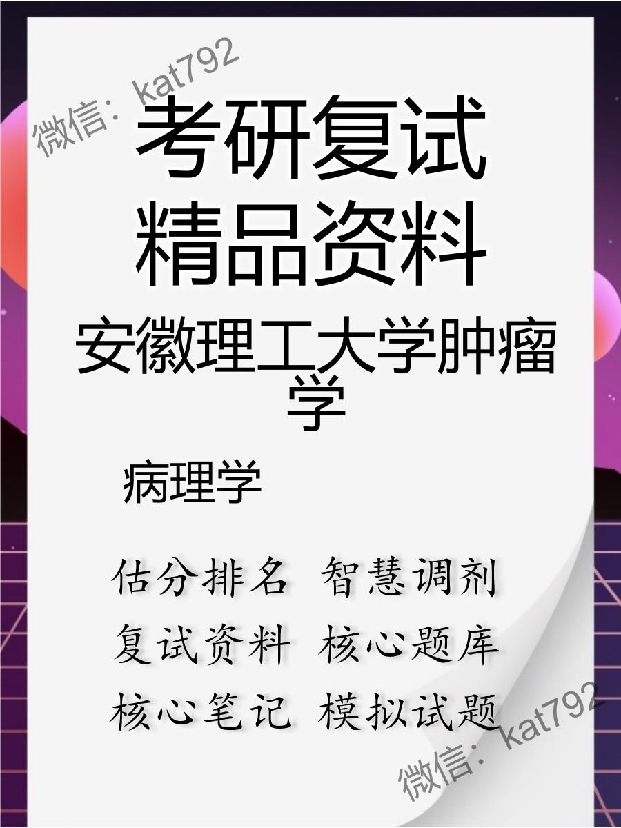 安徽理工大学肿瘤学病理学考研复试资料