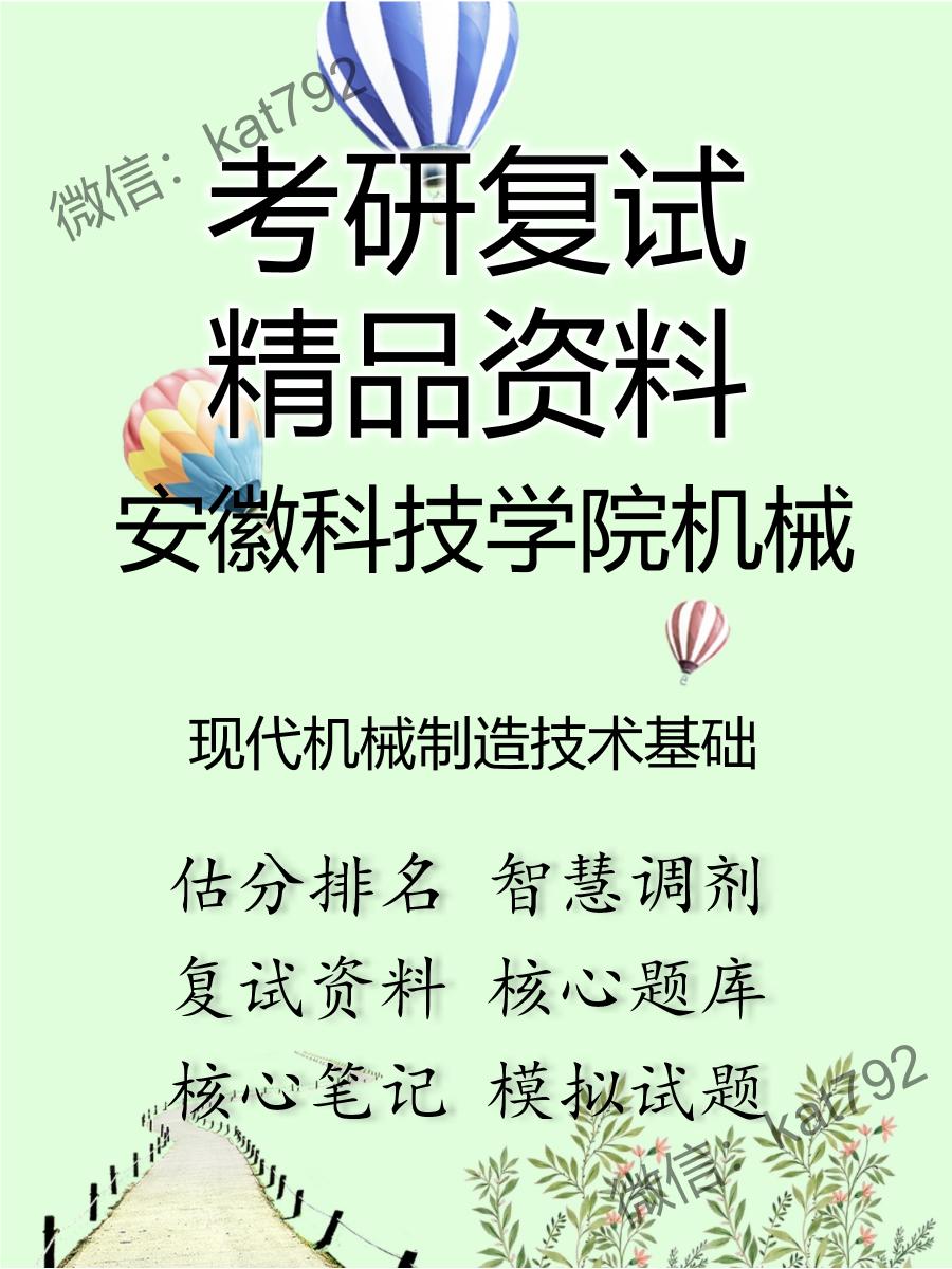 安徽科技学院机械现代机械制造技术基础考研复试资料