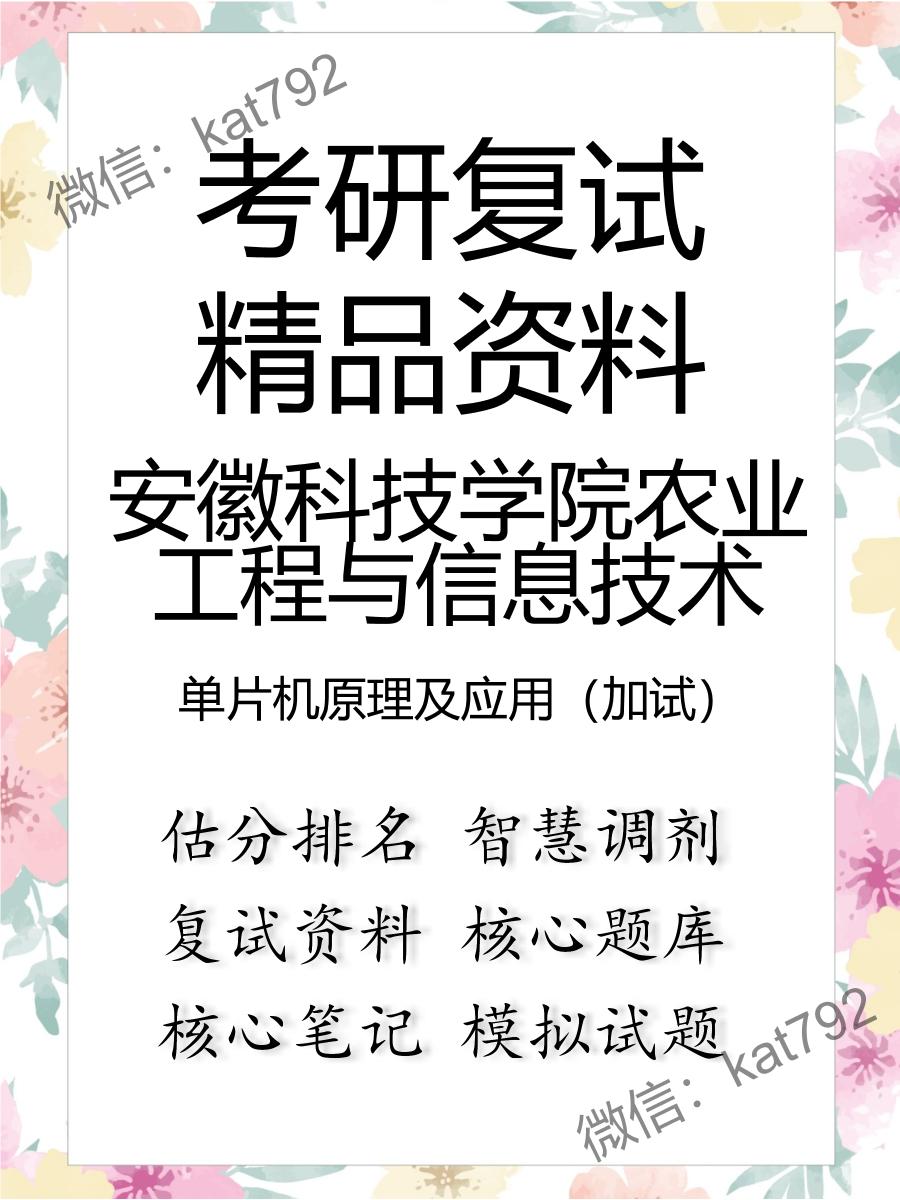 2025年安徽科技学院农业工程与信息技术《单片机原理及应用（加试）》考研复试精品资料