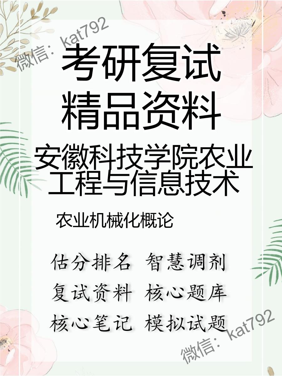安徽科技学院农业工程与信息技术农业机械化概论考研复试资料