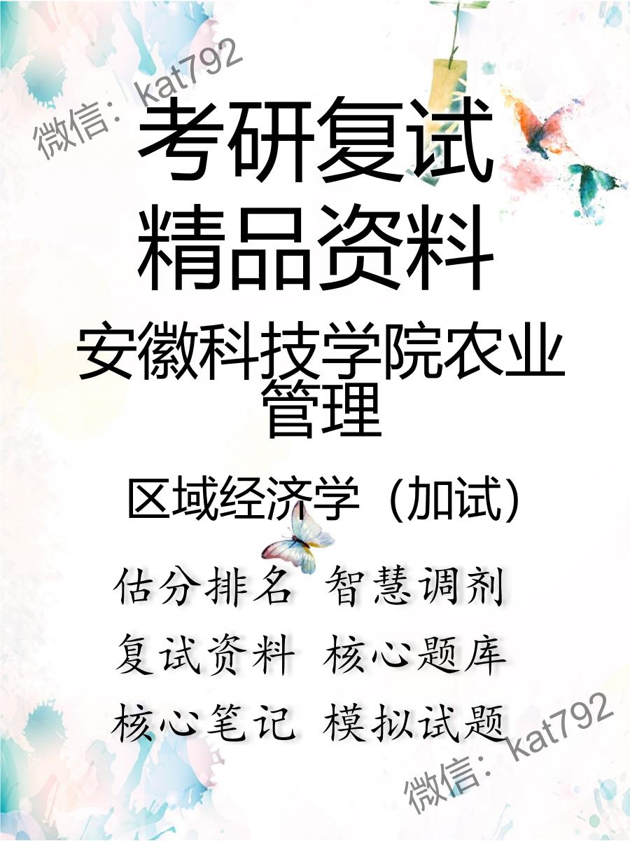 2025年安徽科技学院农业管理《区域经济学（加试）》考研复试精品资料