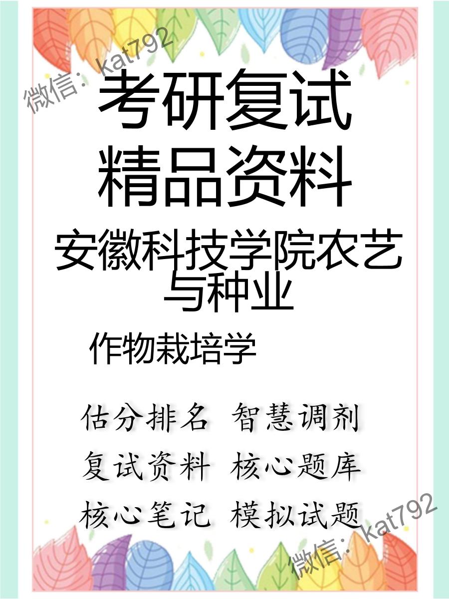 2025年安徽科技学院农艺与种业《作物栽培学》考研复试精品资料