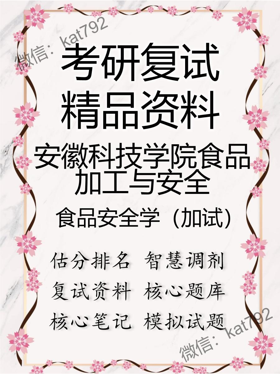 安徽科技学院食品加工与安全食品安全学（加试）考研复试资料