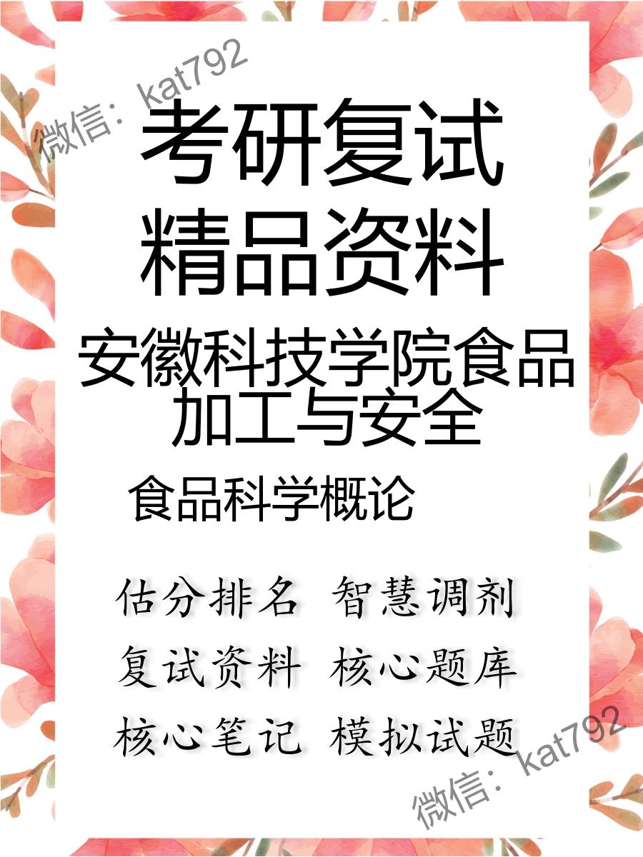 安徽科技学院食品加工与安全食品科学概论考研复试资料
