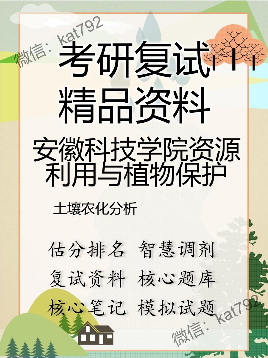 安徽科技学院资源利用与植物保护土壤农化分析考研复试资料