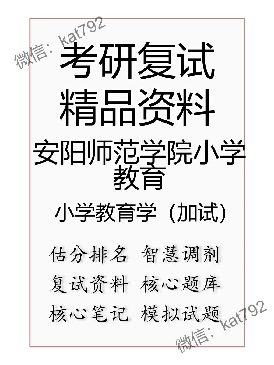 安阳师范学院小学教育小学教育学（加试）考研复试资料