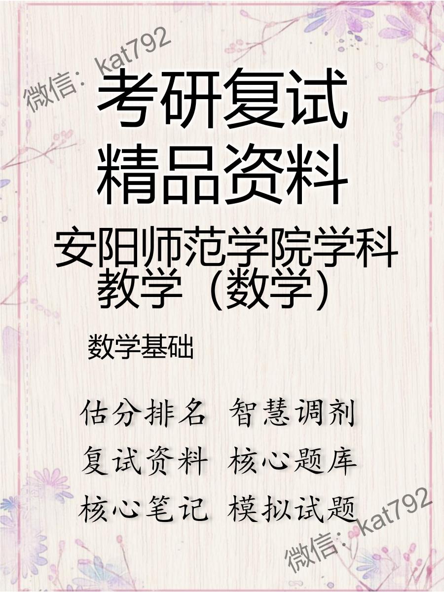 安阳师范学院学科教学（数学）数学基础考研复试资料