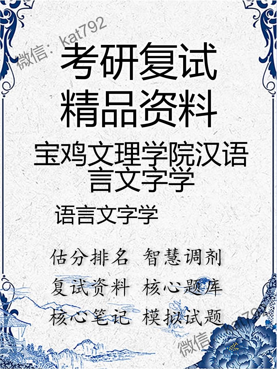 宝鸡文理学院汉语言文字学语言文字学考研复试资料