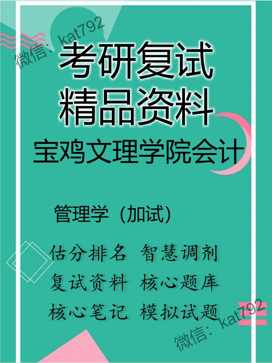 2025年宝鸡文理学院会计《管理学（加试）》考研复试精品资料