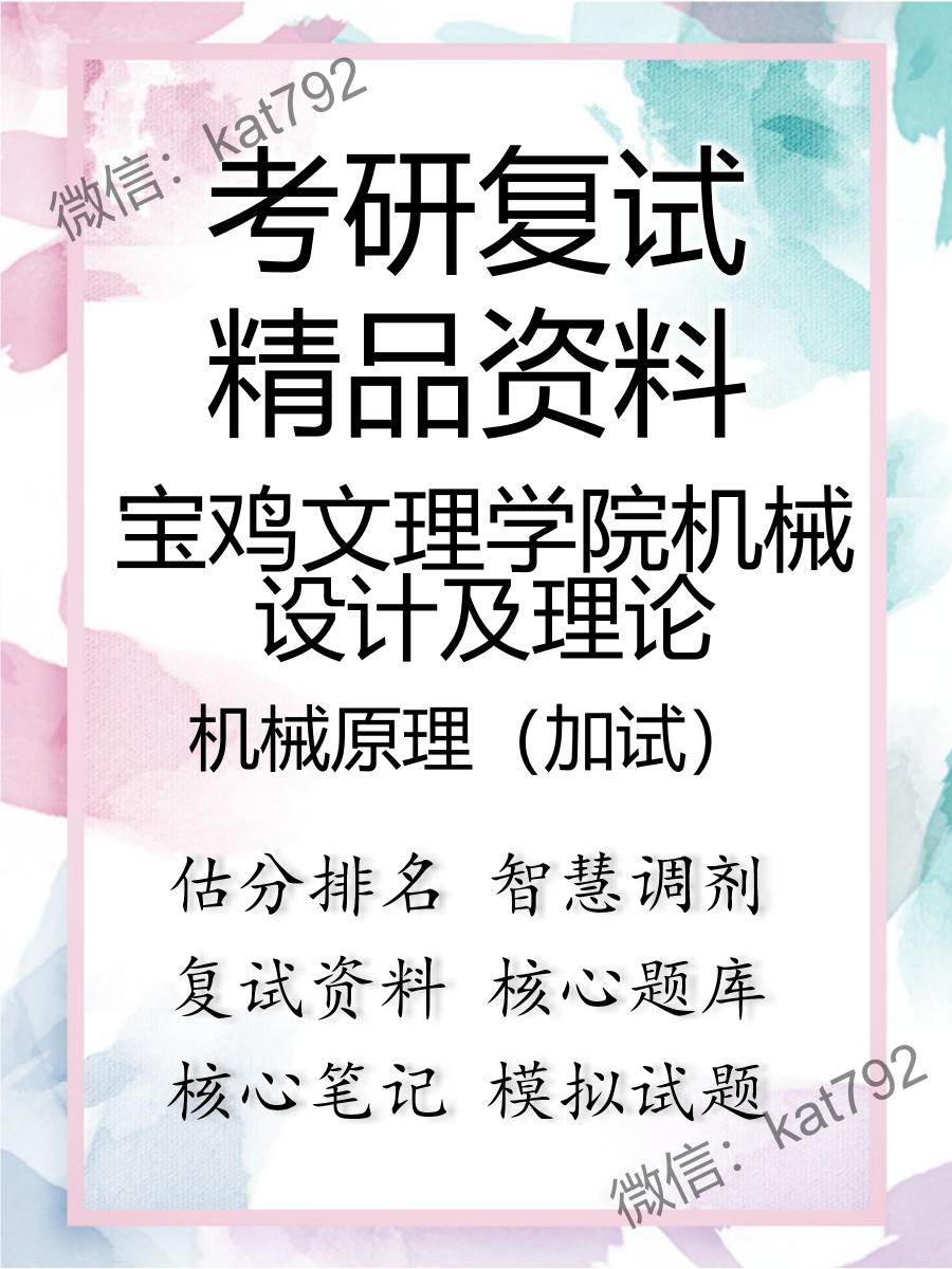 宝鸡文理学院机械设计及理论机械原理（加试）考研复试资料