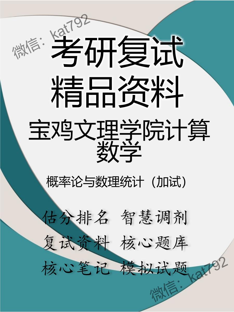 宝鸡文理学院计算数学概率论与数理统计（加试）考研复试资料