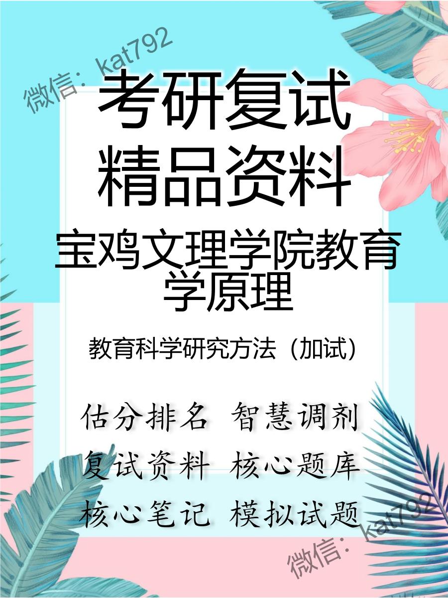 宝鸡文理学院教育学原理教育科学研究方法（加试）考研复试资料