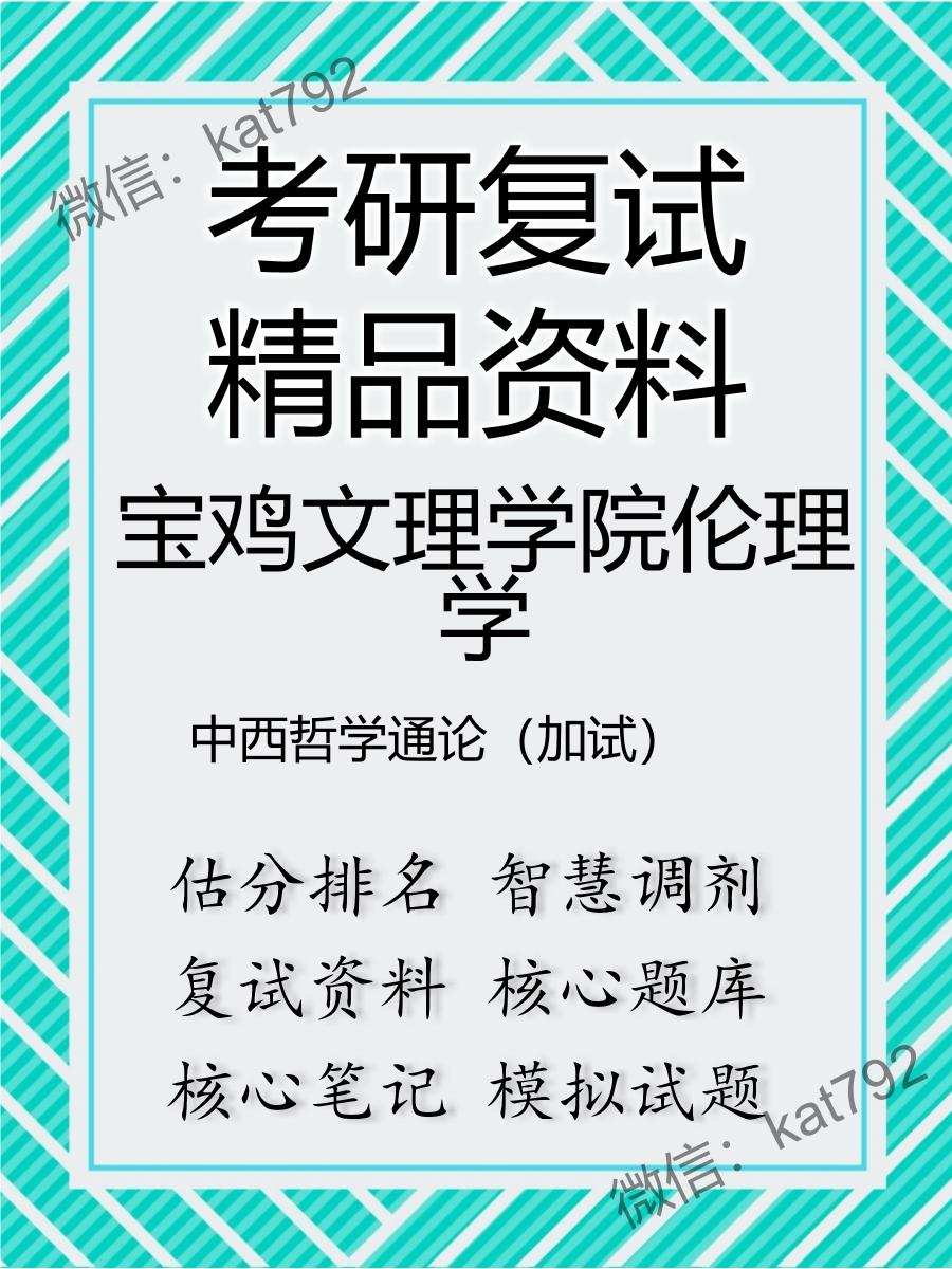 宝鸡文理学院伦理学中西哲学通论（加试）考研复试资料