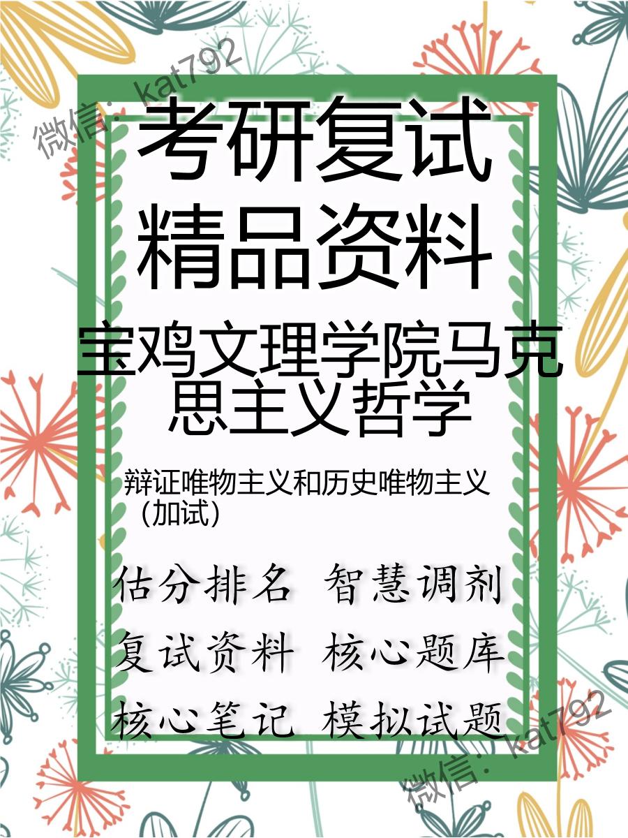 2025年宝鸡文理学院马克思主义哲学《辩证唯物主义和历史唯物主义（加试）》考研复试精品资料