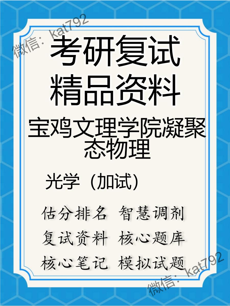 2025年宝鸡文理学院凝聚态物理《光学（加试）》考研复试精品资料