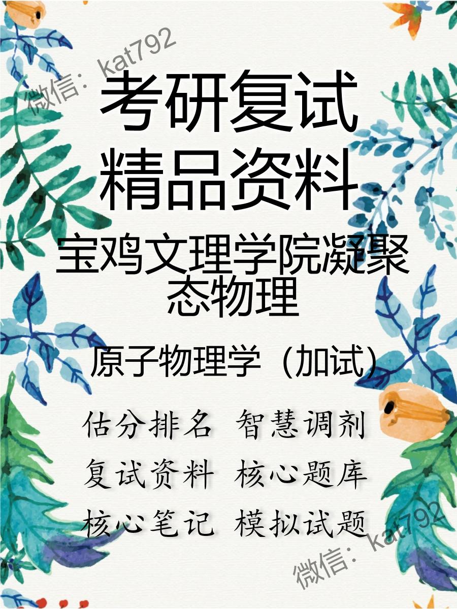 宝鸡文理学院凝聚态物理原子物理学（加试）考研复试资料