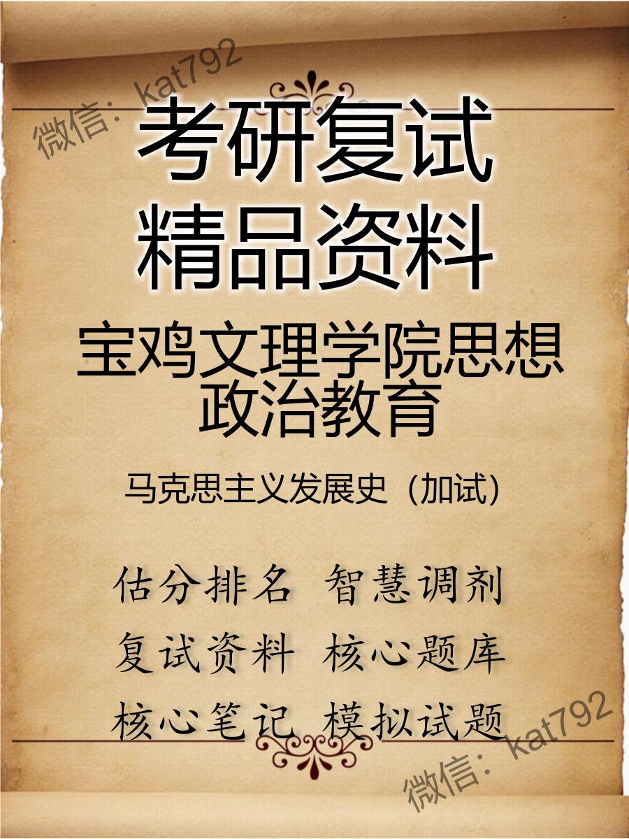 宝鸡文理学院思想政治教育马克思主义发展史（加试）考研复试资料