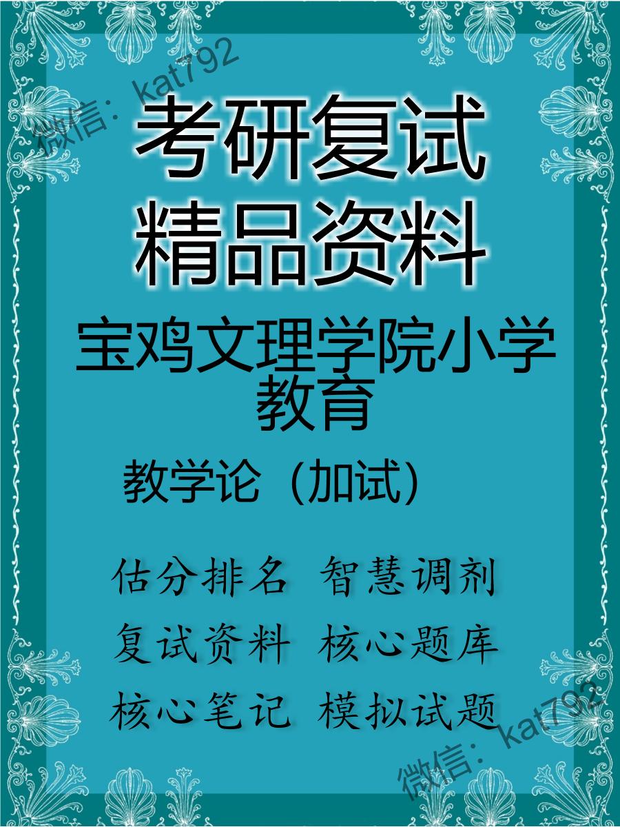 宝鸡文理学院小学教育教学论（加试）考研复试资料