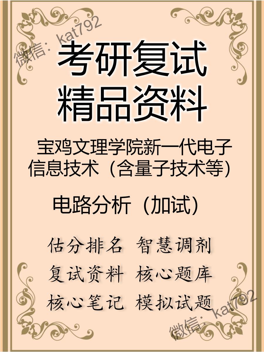 2025年宝鸡文理学院新一代电子信息技术（含量子技术等）《电路分析（加试）》考研复试精品资料