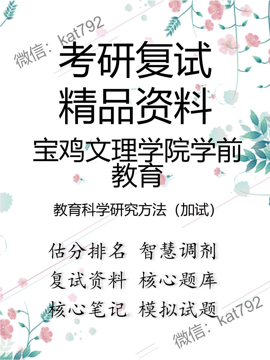 2025年宝鸡文理学院学前教育《教育科学研究方法（加试）》考研复试精品资料