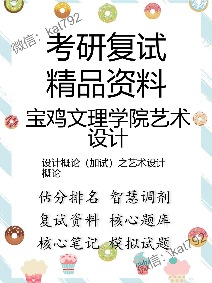 宝鸡文理学院艺术设计设计概论（加试）之艺术设计概论考研复试资料