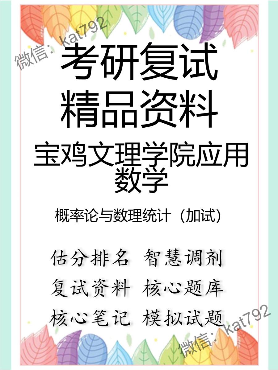 宝鸡文理学院应用数学概率论与数理统计（加试）考研复试资料