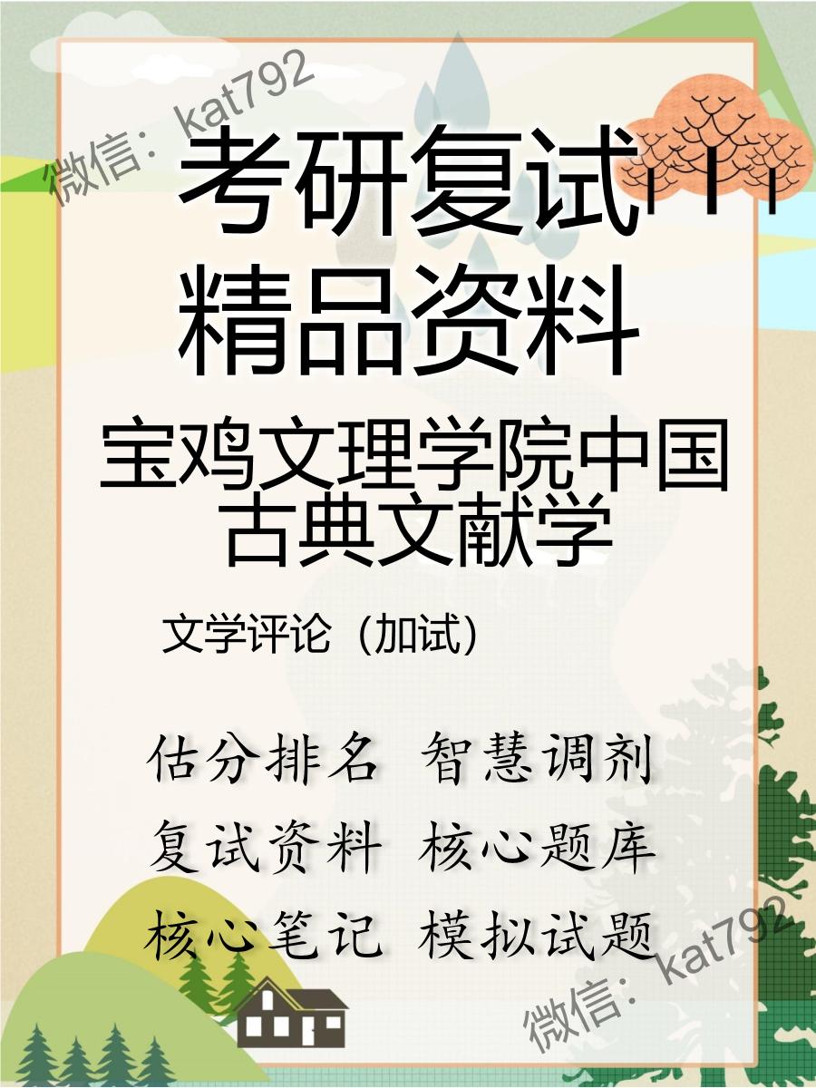 宝鸡文理学院中国古典文献学文学评论（加试）考研复试资料