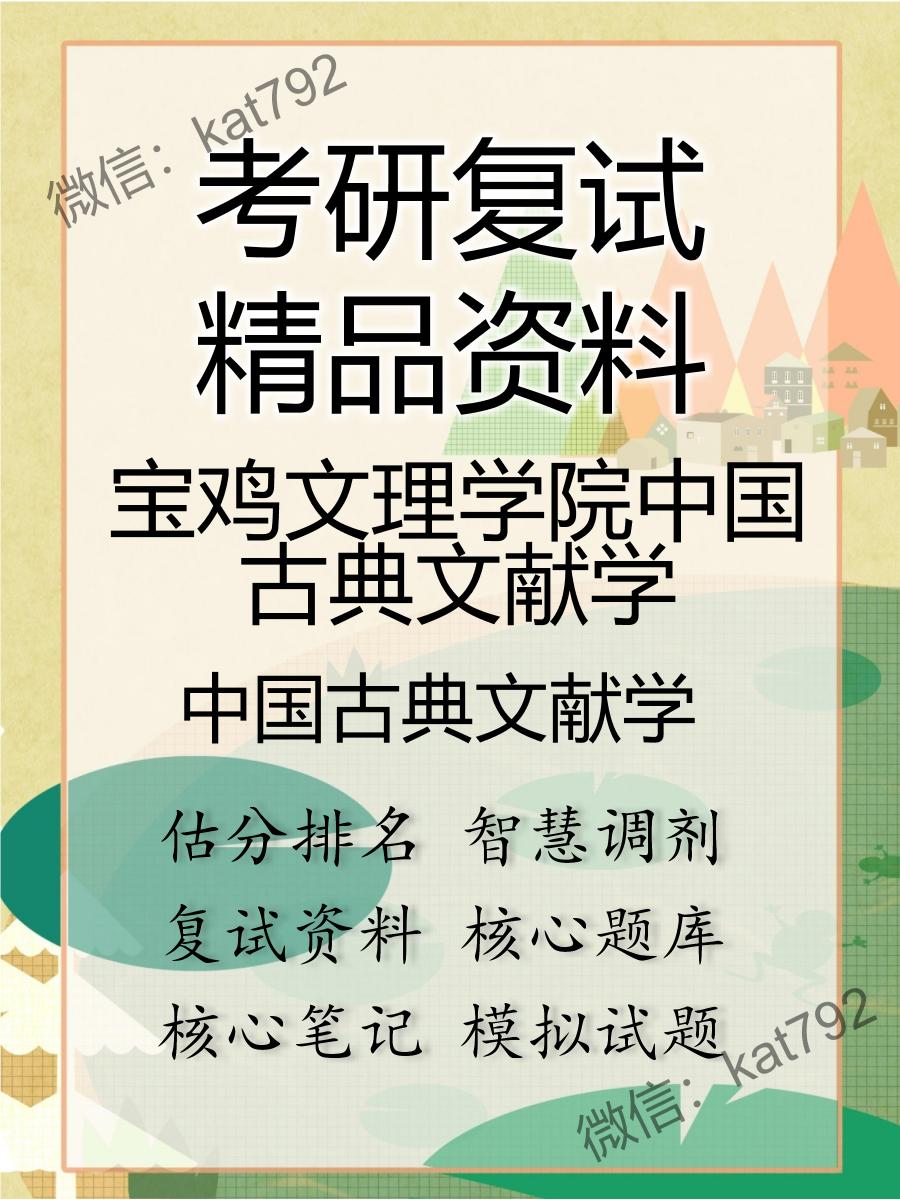 宝鸡文理学院中国古典文献学中国古典文献学考研复试资料