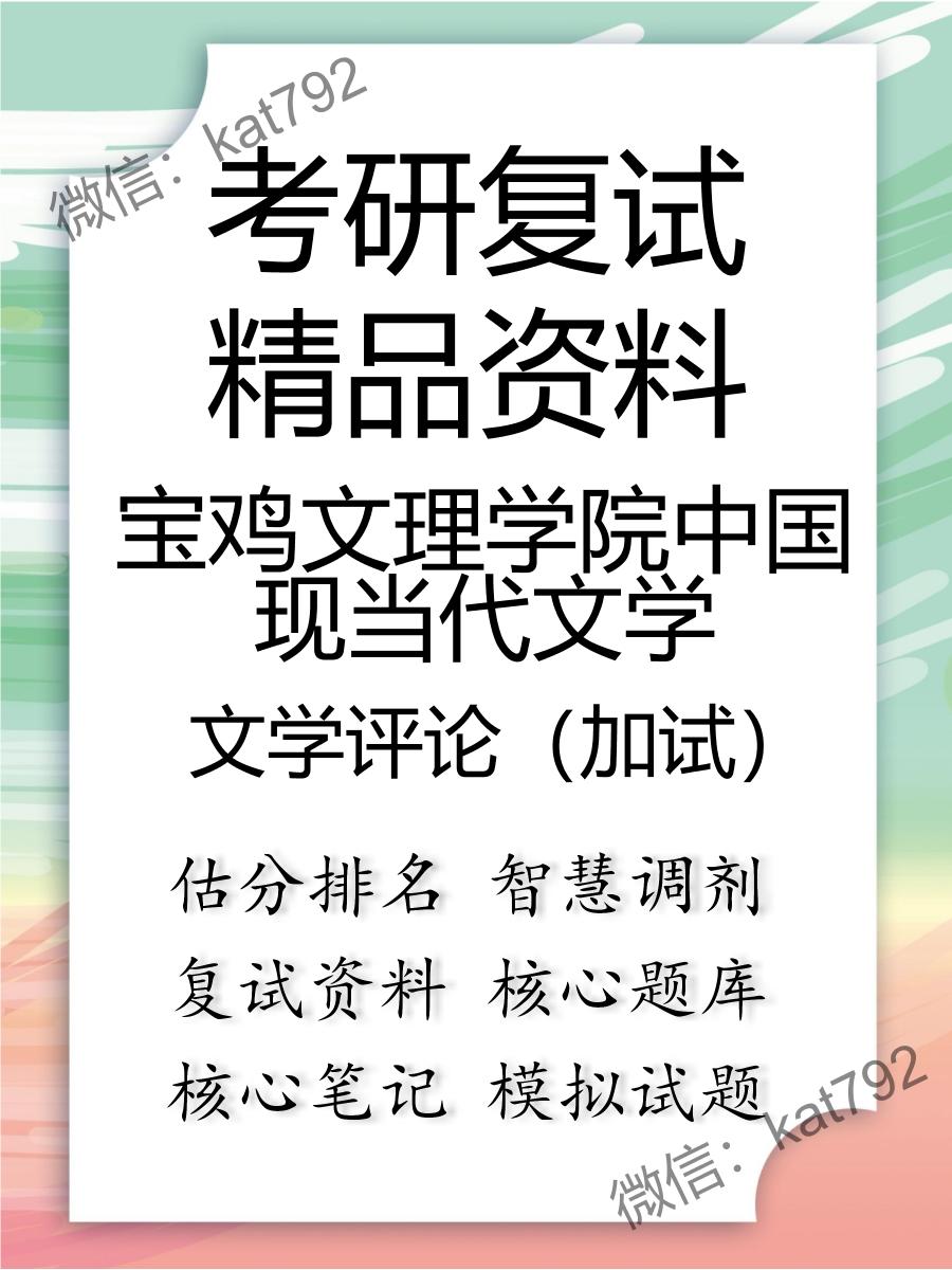 2025年宝鸡文理学院中国现当代文学《文学评论（加试）》考研复试精品资料