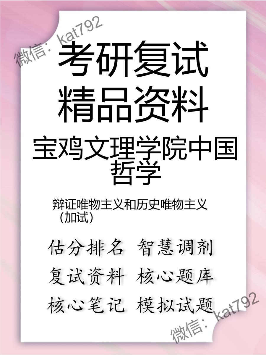 宝鸡文理学院中国哲学辩证唯物主义和历史唯物主义（加试）考研复试资料