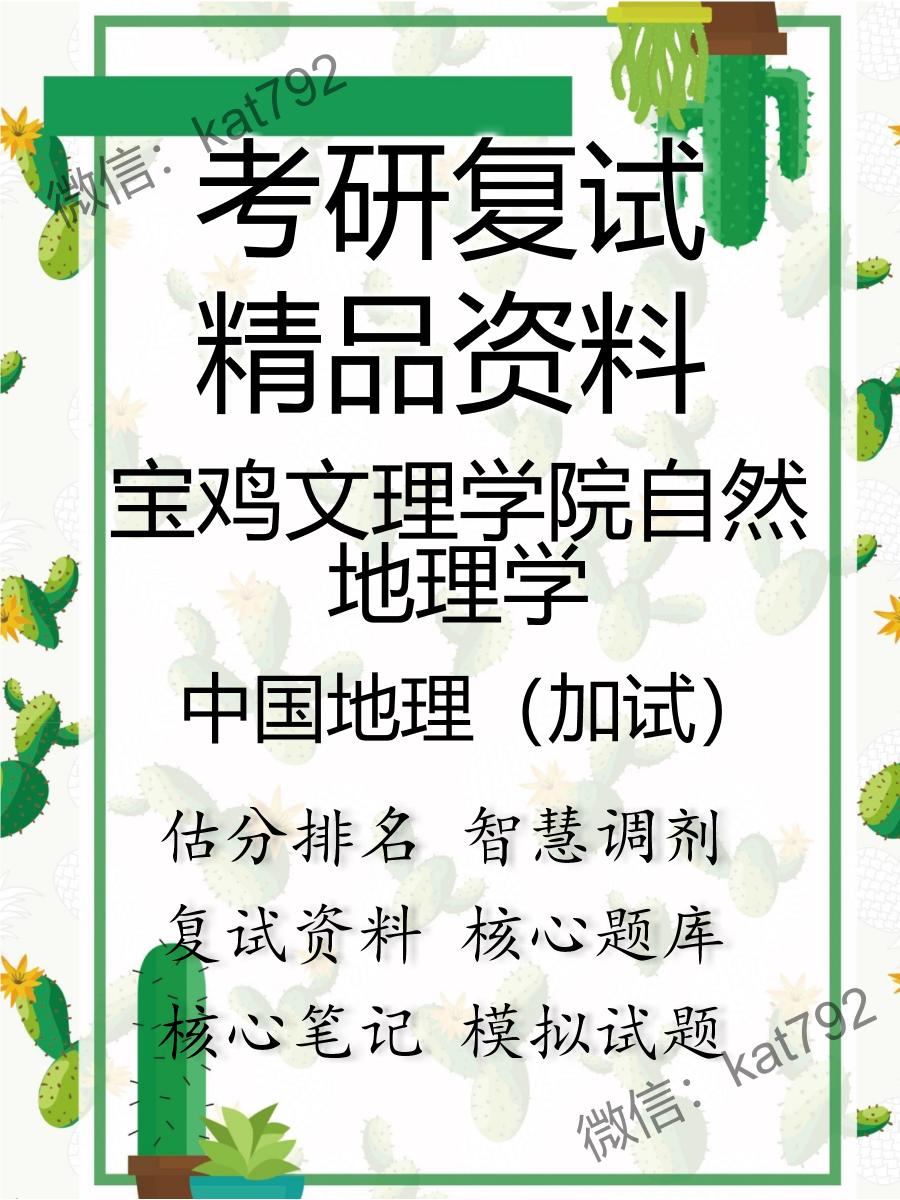 2025年宝鸡文理学院自然地理学《中国地理（加试）》考研复试精品资料