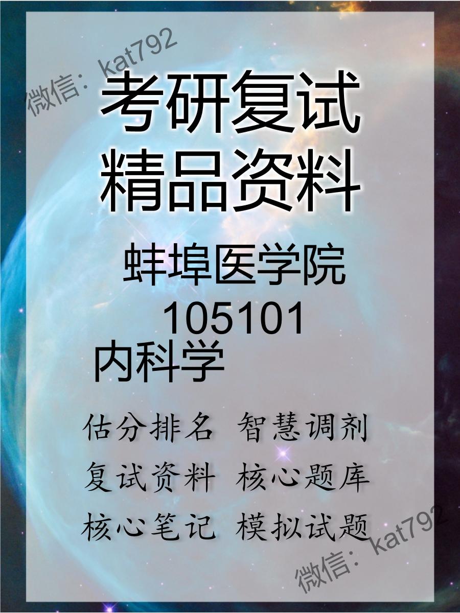 2025年蚌埠医学院105101《内科学》考研复试精品资料