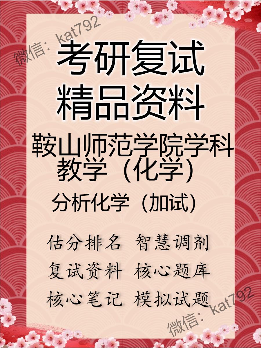 2025年鞍山师范学院学科教学（化学）《分析化学（加试）》考研复试精品资料