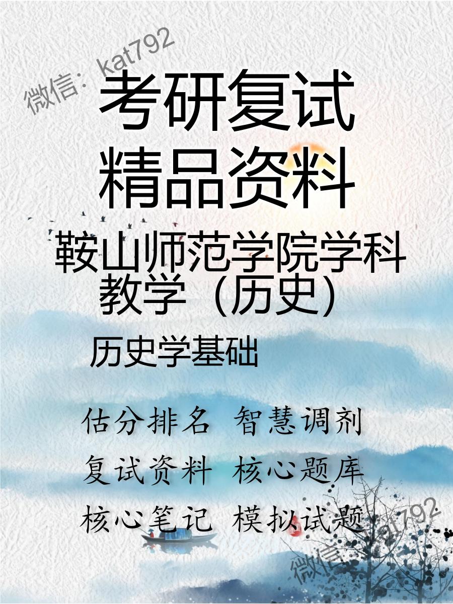 鞍山师范学院学科教学（历史）历史学基础考研复试资料