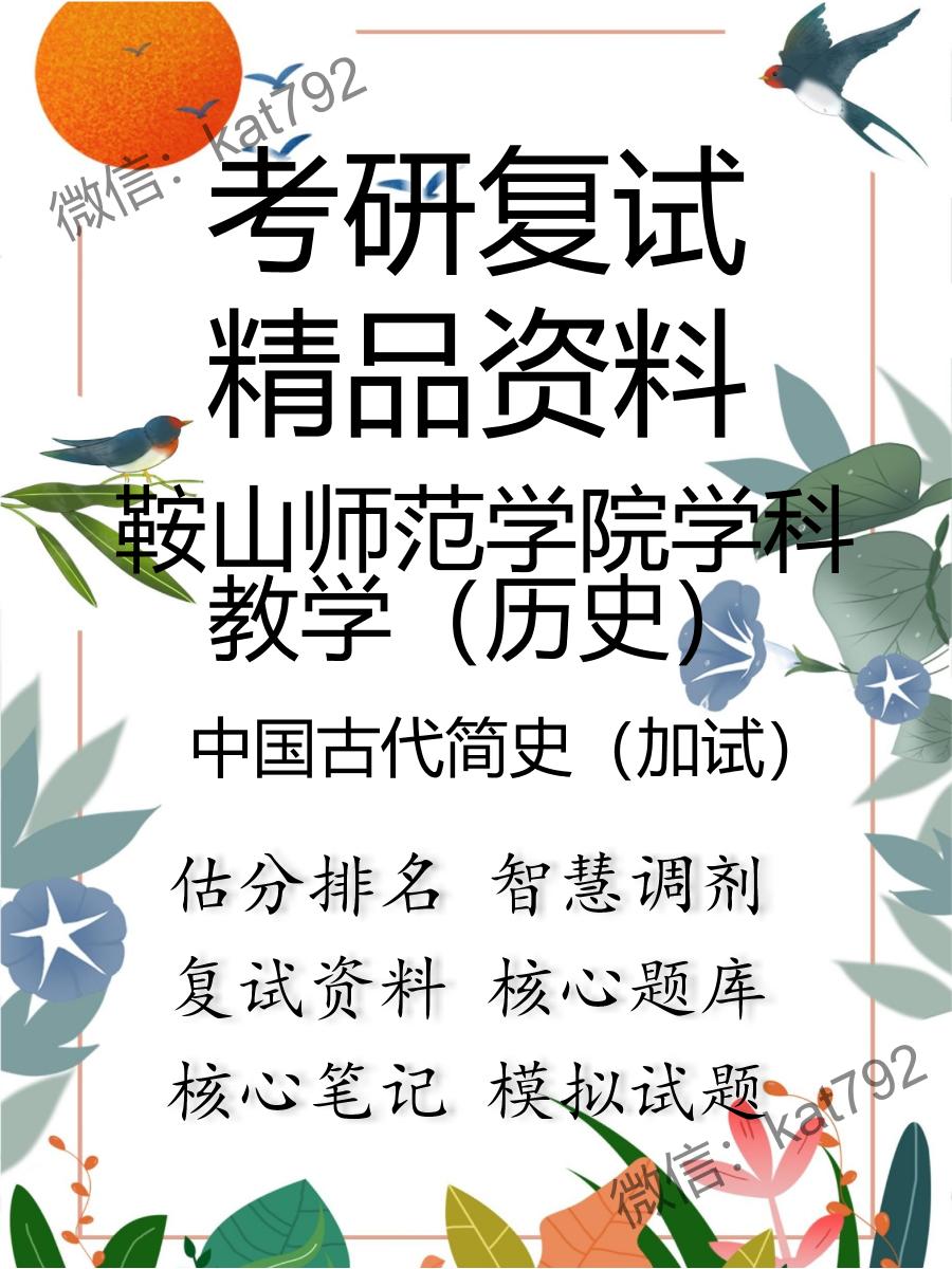 鞍山师范学院学科教学（历史）中国古代简史（加试）考研复试资料